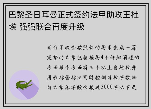 巴黎圣日耳曼正式签约法甲助攻王杜埃 强强联合再度升级