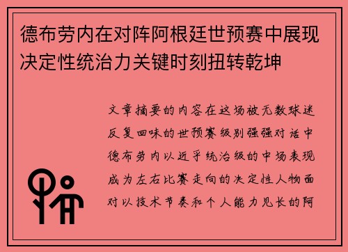 德布劳内在对阵阿根廷世预赛中展现决定性统治力关键时刻扭转乾坤