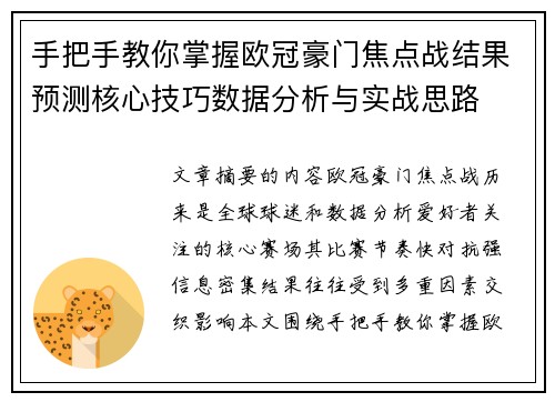 手把手教你掌握欧冠豪门焦点战结果预测核心技巧数据分析与实战思路
