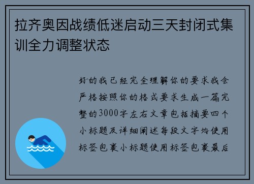 拉齐奥因战绩低迷启动三天封闭式集训全力调整状态