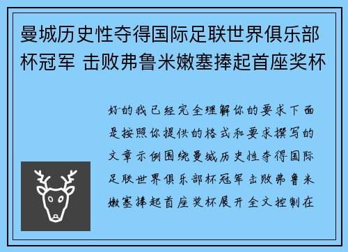 曼城历史性夺得国际足联世界俱乐部杯冠军 击败弗鲁米嫩塞捧起首座奖杯