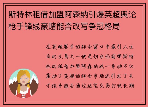 斯特林租借加盟阿森纳引爆英超舆论枪手锋线豪赌能否改写争冠格局