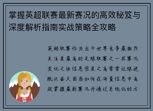 掌握英超联赛最新赛况的高效秘笈与深度解析指南实战策略全攻略