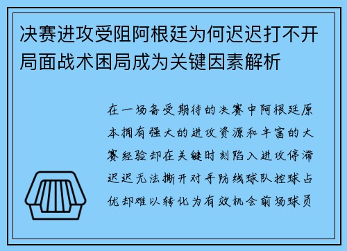 决赛进攻受阻阿根廷为何迟迟打不开局面战术困局成为关键因素解析